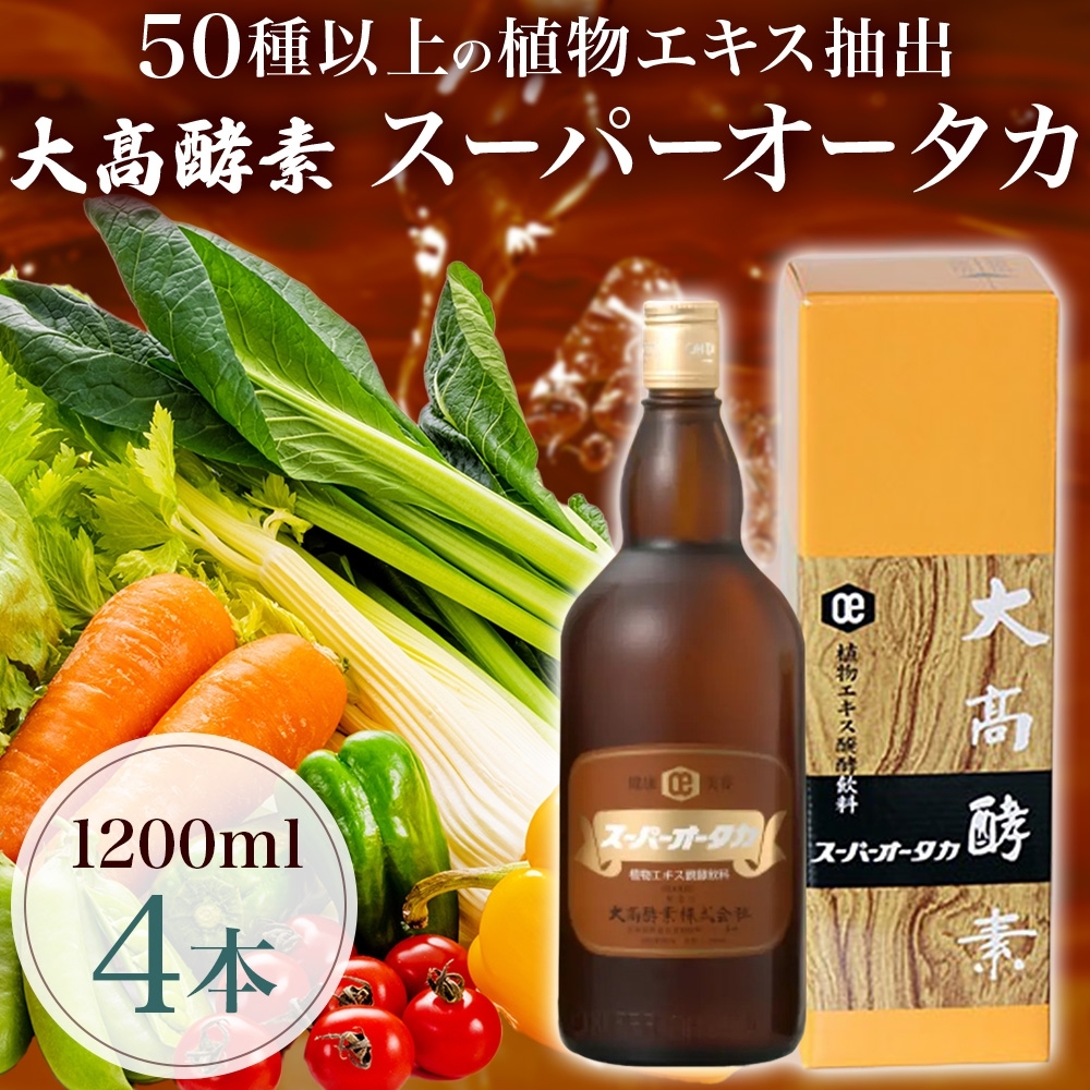 3年保証 即日出荷 大高酵素 スーパーオータカ 1200ml 6本 話題の酵素