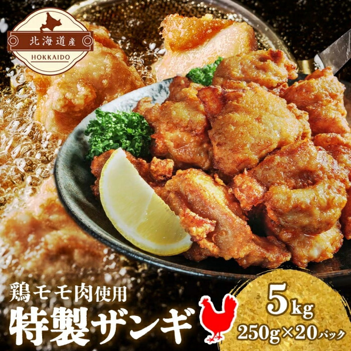 北海道伊達産鶏もも肉使用 特製ザンギ 5kg 【新作入荷!!】