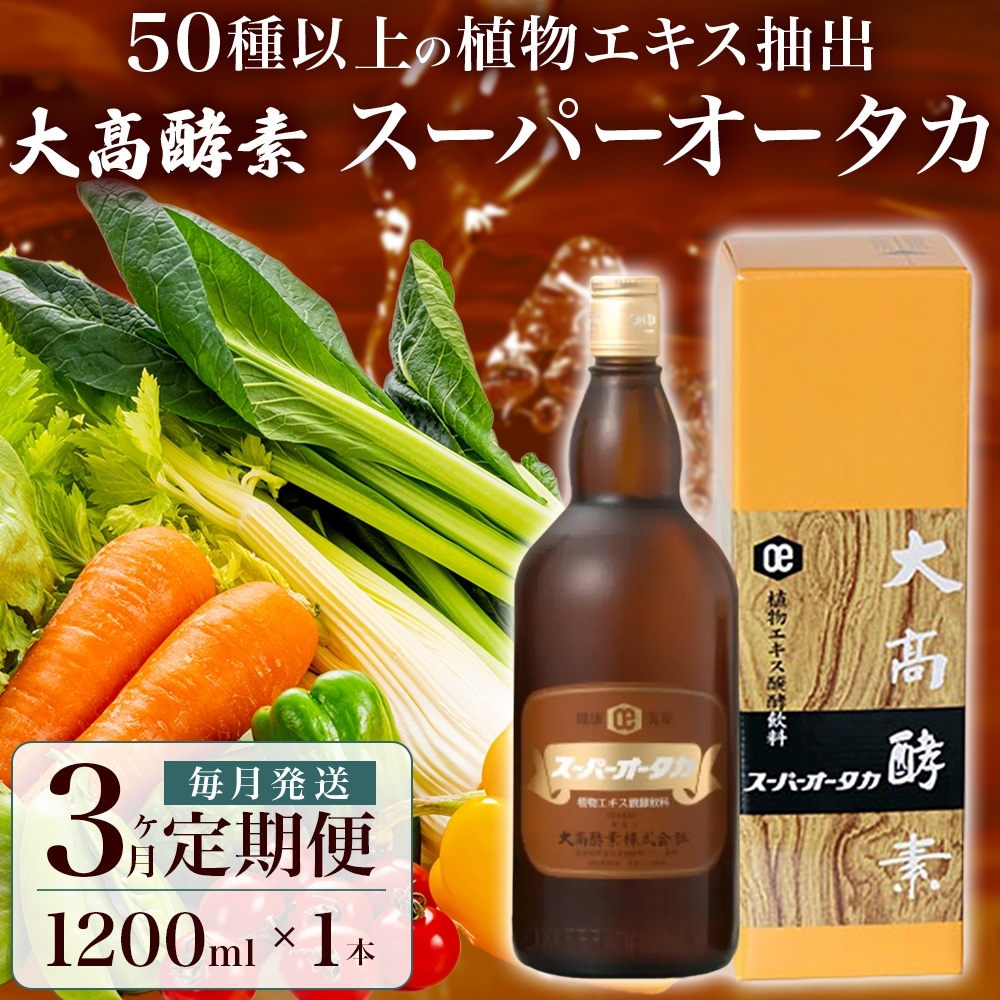 公式ストア 大高酵素 スーパーオータカ 1200ml californiabonsai.com