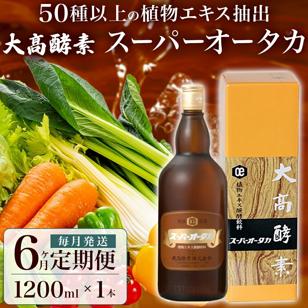 楽天市場】【ふるさと納税】スーパーオータカ 1200ml 健康 飲料 原液