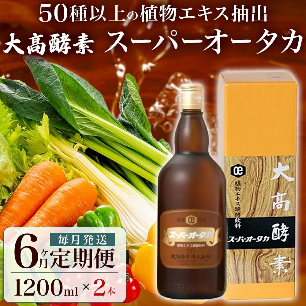 【楽天市場】【ふるさと納税】スーパーオータカ 1200ml 健康 飲料 原液 植物エキス醗酵飲料 美容 栄養 野菜 北海道 果物 植物 植物エキス 酵素  醗酵 熟成 ファスティング 食生活改善 腸内環境改善 健康志向 特許 保存 非常食 甘味 代用食 ダイエット 置き換え ...