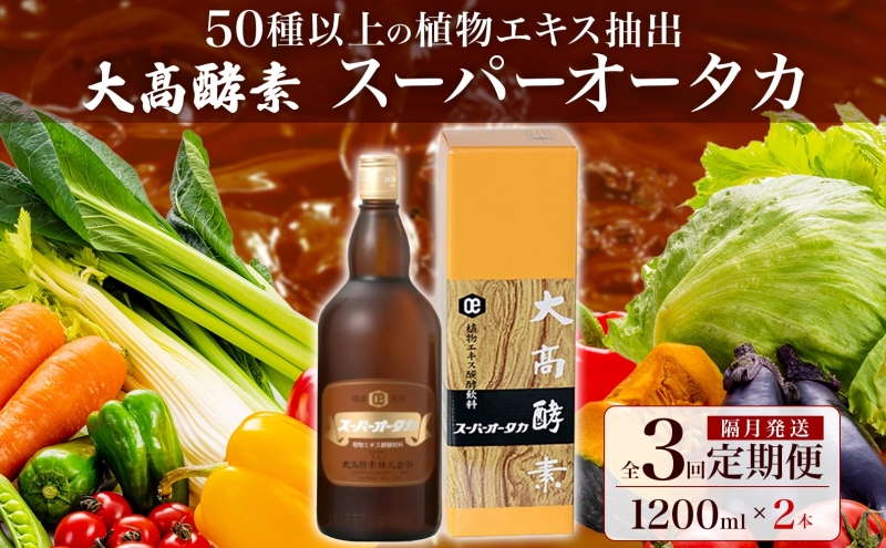 大高酵素＞スーパーオータカ 1200ml×2本 健康食品 | dermascope.com