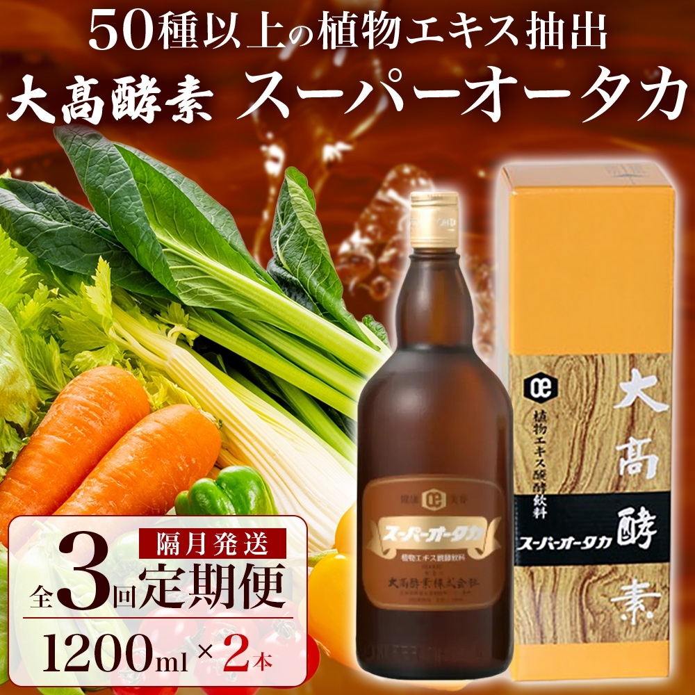 大高酵素 スーパーオータカ 酵素ドリンク 1200ml６本 ファスティング