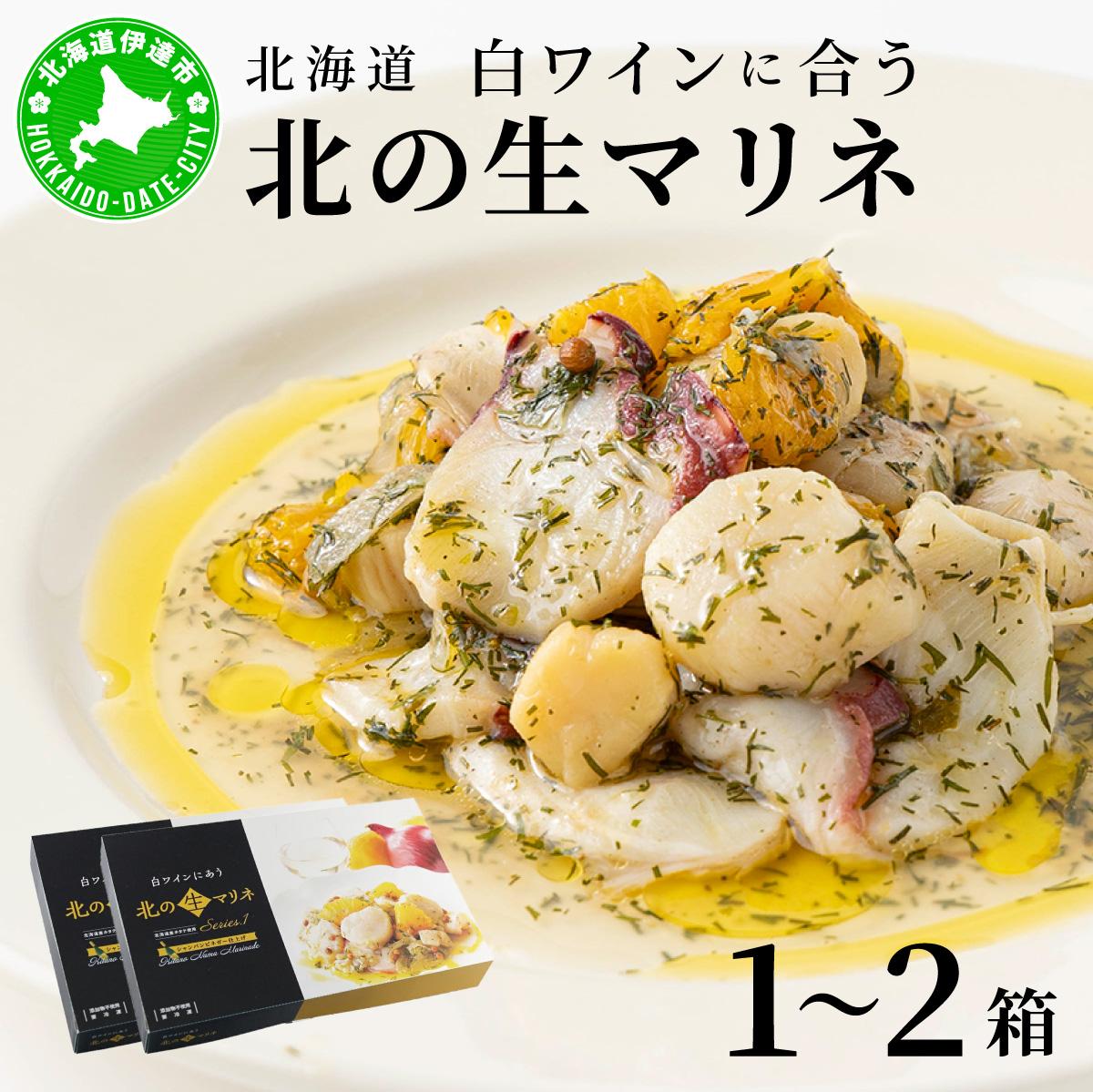 【ふるさと納税】北海道 白ワインに合う北の生マリネ 北海道産 ホタテ オリーブオイル シャンパンビネガー 鮮度 瞬間冷凍 柔らか 1～2箱 旨味 贅沢 料理王国100選