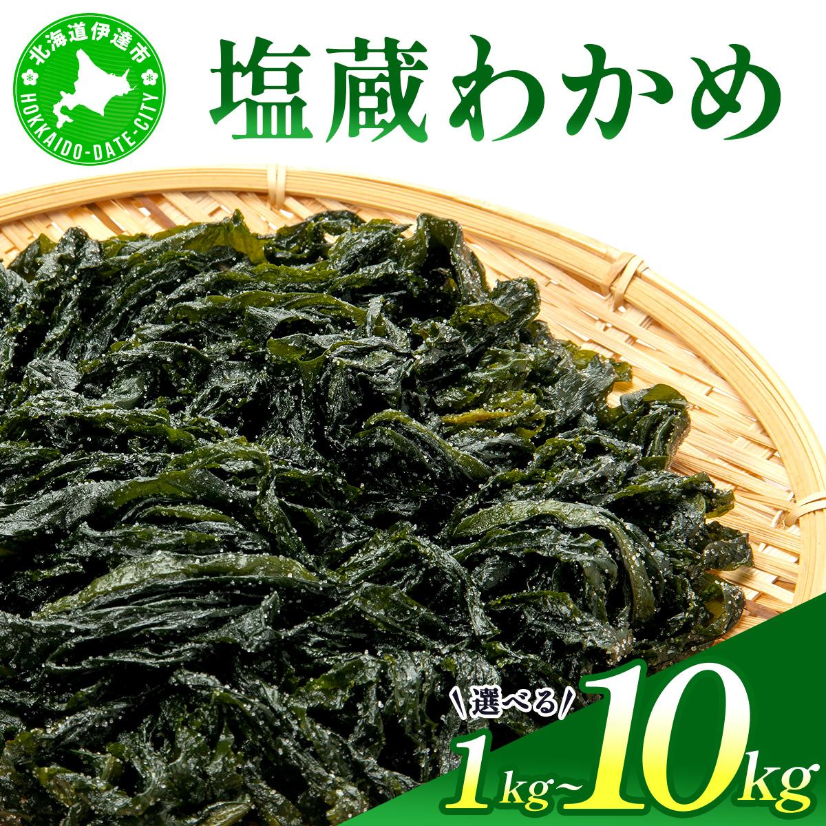【ふるさと納税】塩蔵ワカメ 1kg～10kg【ysk-004 ysk-005 ysk-006 ysk-007】わかめ ワカメ 海藻 海産物 おにぎり 味噌汁 うどん そば 小分け 国産 伊達産