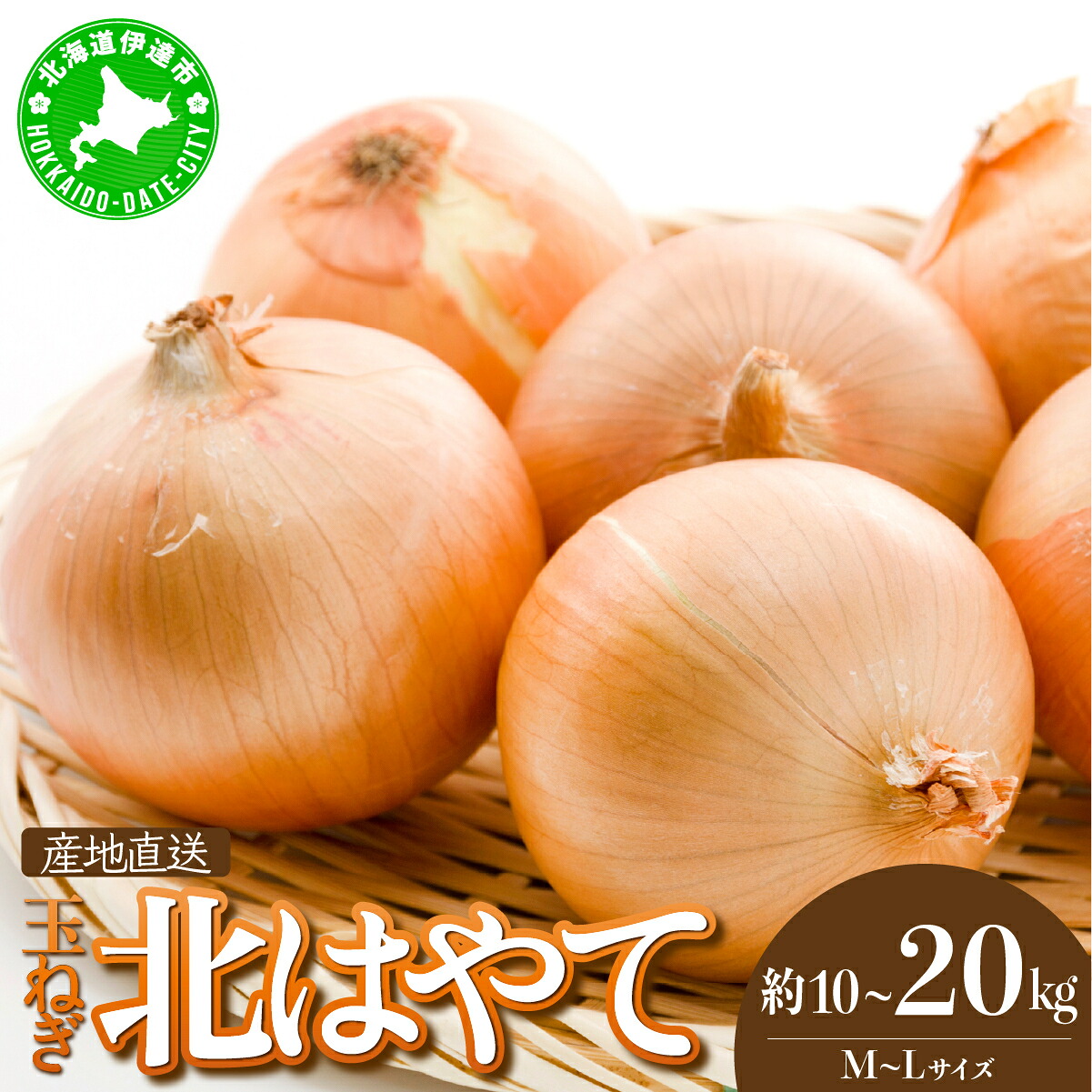 【ふるさと納税】【 2026年 発送 】【選べる容量】 先行予約 北海道 玉ねぎ 10kg~20kg M-L混合 北はやて タマネギ たまねぎ 玉葱 玉ネギ オニオン 伊達野菜 野菜 新鮮 採れたて 産地直送 サラダ マリネ 肉じゃが オニオンスープ 木須農園 送料無料|北海道伊達市