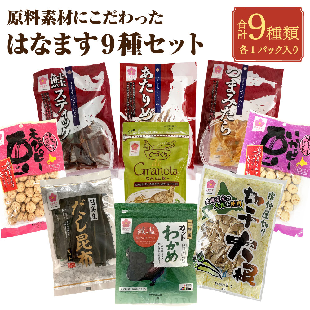 New限定品 はまなす 国産素材の珍味 豆菓子 昆布 わかめ 皮付き厚切り切干し大根 てづくりグラノーラ セット 9種類 おつまみ各種 あたりめ 鮭スティック つまみたら いかピー えびピー 雑穀 切干大根 詰め合わせ 国産 北海道 北広島市加工 常温 送料無料 Fucoa Cl