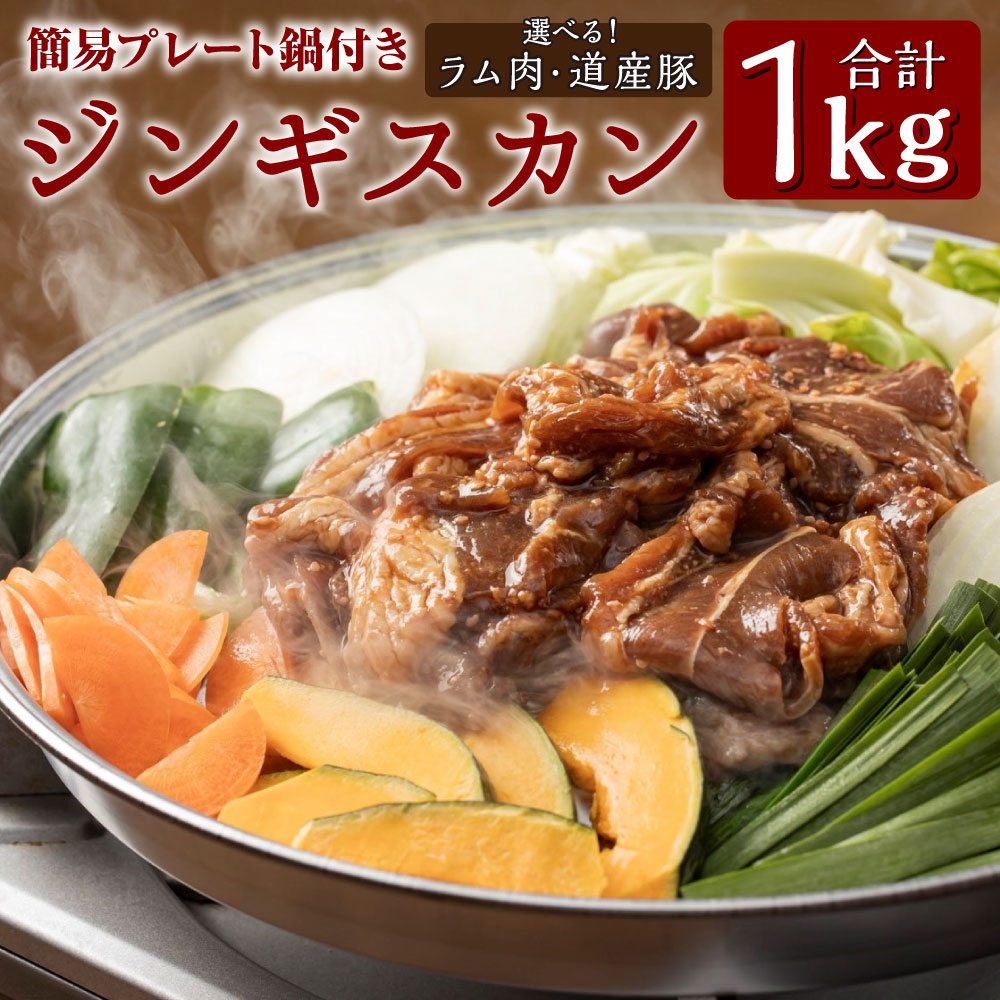 【ふるさと納税】【幻の酒粕使用】【種類が選べる(ラム肉・道産豚 / 道産豚 / ラム肉)】きたひろジンギスカン 道産豚 ラム 簡易プレート付き 合計1kg 500g×2パック セット ラム肉 ゆめの大地豚肉 酒粕特製ダレ漬け 鍋 BBQ 北海道 冷凍 送料無料|北海道北広島市