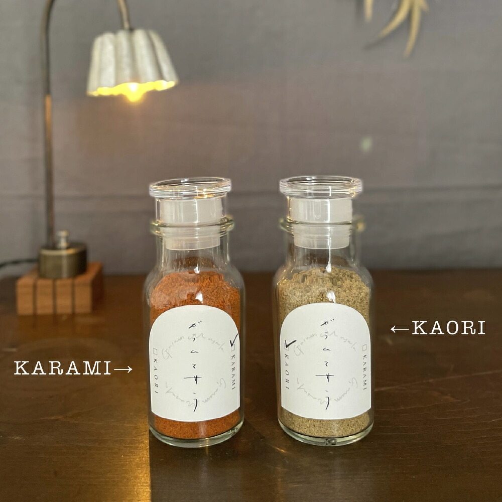【ふるさと納税】ガラムマサラのセット KAORI・KARAMI 各1個 合計2個 スパイス 香り 辛み スパイシー スパイスカレー下味 トッピング 調味料 北海道 北広島市加工 送料無料