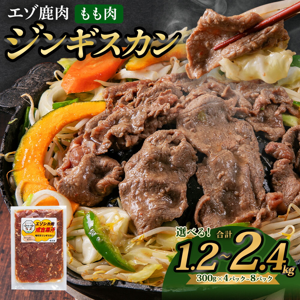 【ふるさと納税】エゾ鹿肉のジンギスカン 【選べる容量（1.2kg / 1.5kg / 2.4kg）】300g ジビエ シカ パック 小分け 成吉思汗 鍋 家庭用 薄切り肉 自家製タレ漬け ローカロリー SDGs BBQ バーベキュー 味付け 味付き肉 北海道産 北広島市加工 冷凍 送料無料