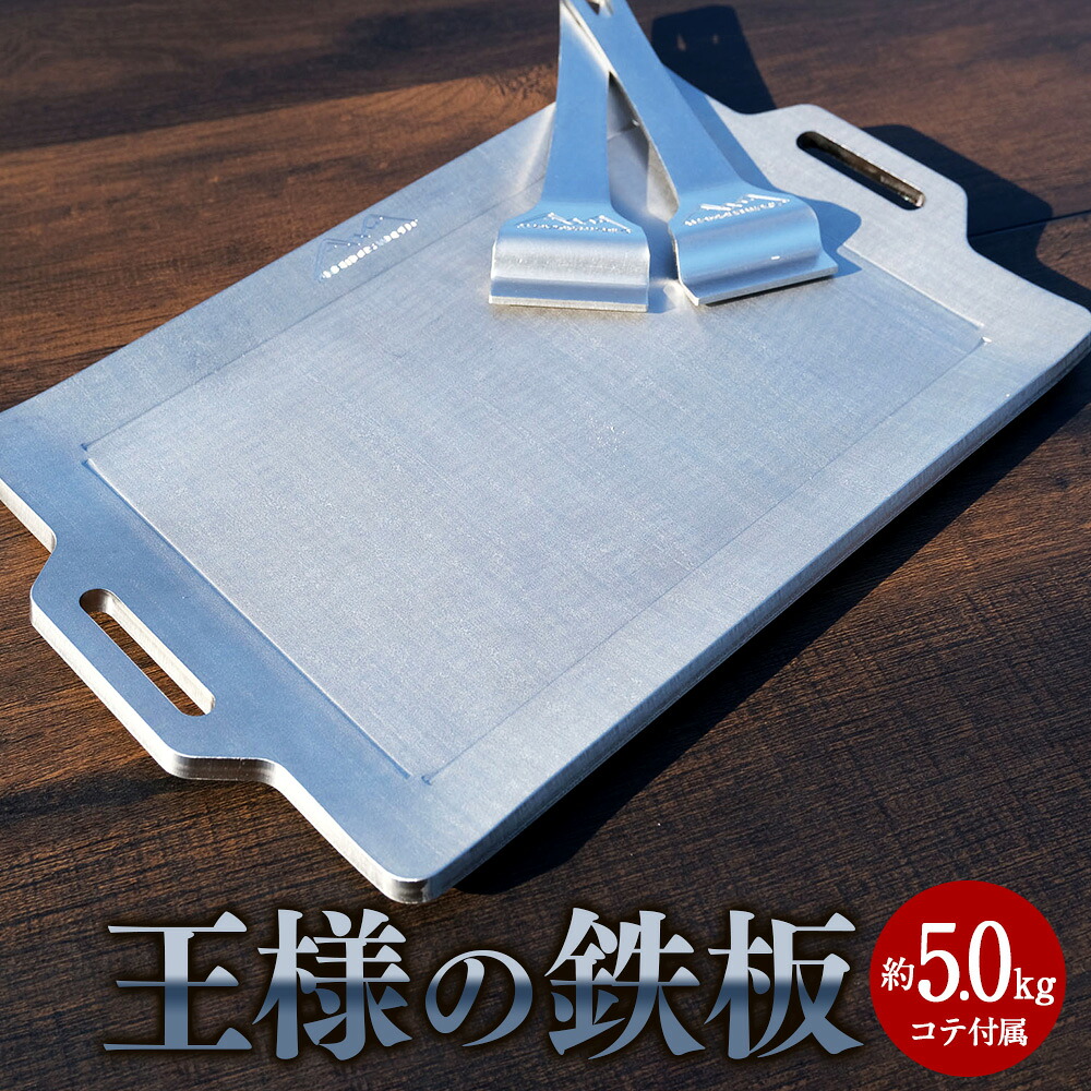 【ふるさと納税】王様の鉄板 コテ付き 鉄板 ステンレス 極厚 厚さ9mm 錆びにくい グリルプレート グリル キャンプ 焼肉 バーベキュー 焼肉プレート キャンプ飯 アウトドア用品 キャンプ用品 Ambitious World 北海道 北広島市加工 送料無料