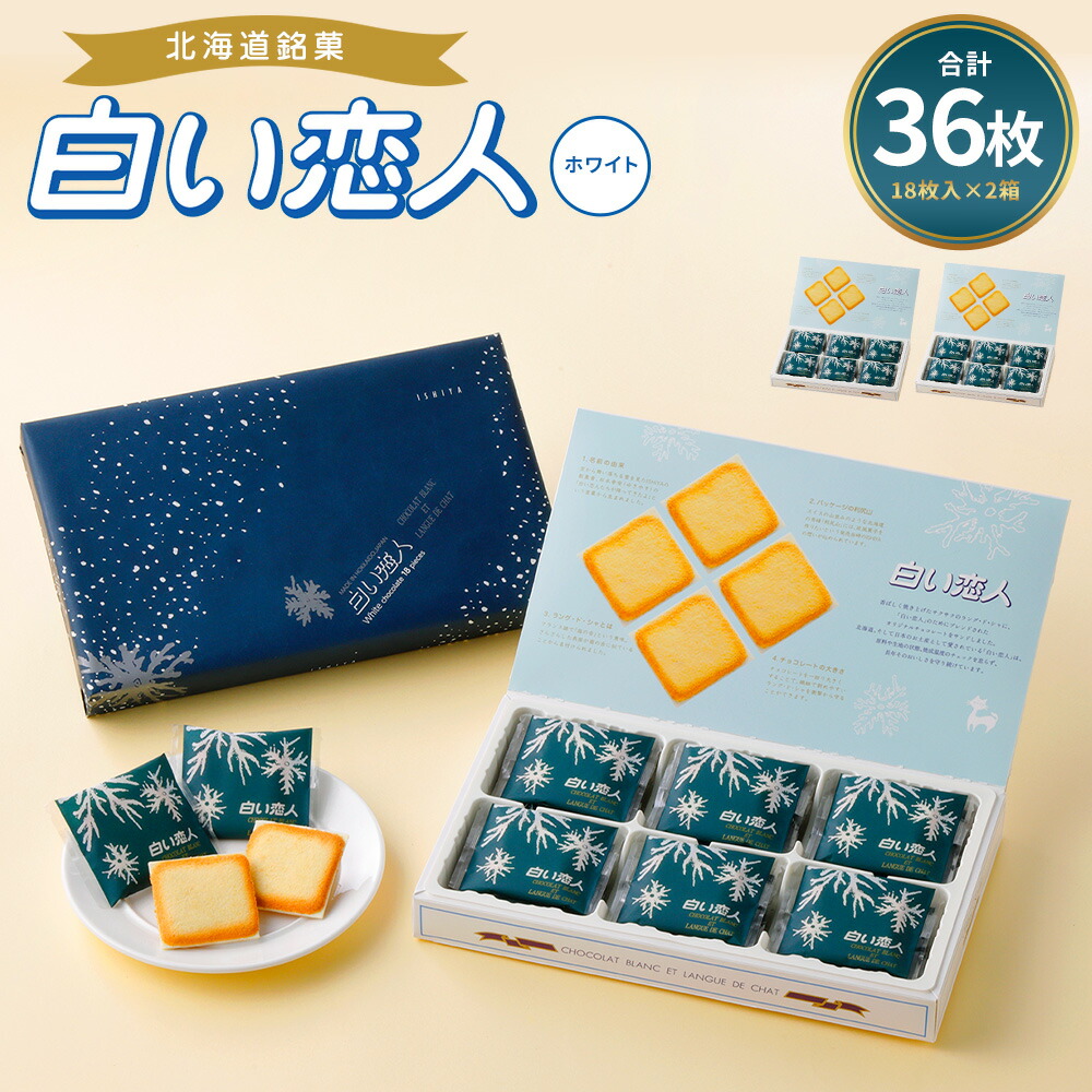 【ふるさと納税】白い恋人 ホワイト 合計36枚入 11000円 1万1000円 18枚入 2箱 お菓子 焼き菓子 洋菓子 クッキー チョコ ホワイトチョコ ラングドシャ 個包装 ギフト お土産 銘菓 石屋製菓 北海道 北広島市 送料無料|北海道北広島市