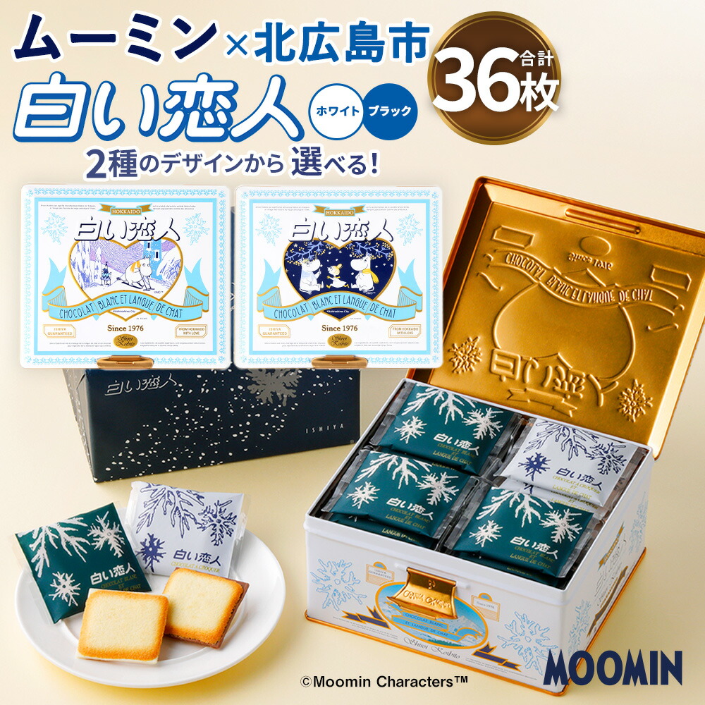 【ふるさと納税】【選べるデザイン A または B】ムーミン オリジナルデザイン 白い恋人36枚缶 チョコ ホワイトチョコ チョコレート菓子 洋菓子 お菓子 焼き菓子 ラングドシャクッキー 北海道 北広島市製造 送料無料画像