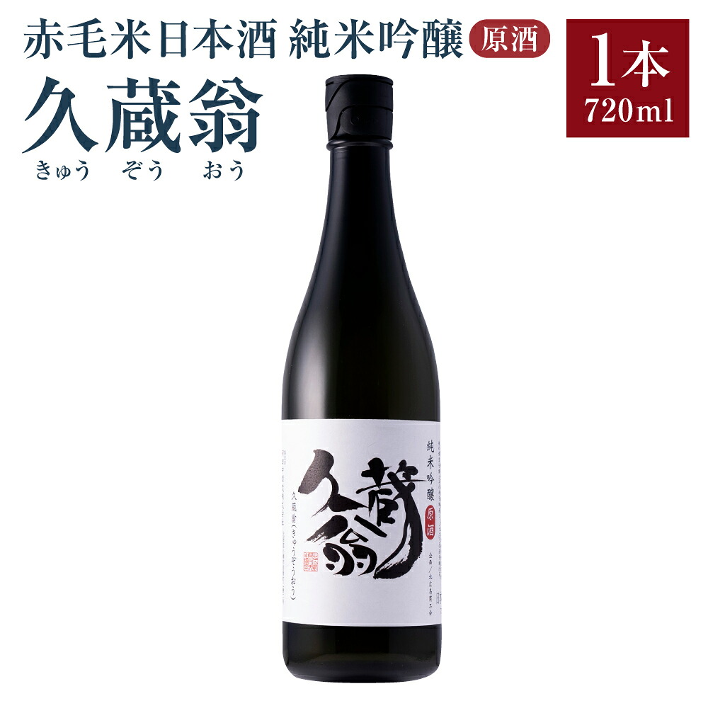 【ふるさと納税】赤毛米日本酒 純米吟醸原酒 久蔵翁 720ml&times;1本 日本酒 純米 吟醸 酒 辛口 アルコール お酒 国産 常温 北海道 北広島市加工 送料無料｜北海道北広島市