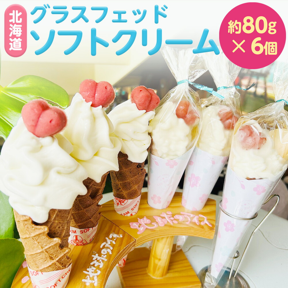 【ふるさと納税】北海道グラスフェッドソフトクリーム 6個入 計約480g（約80g×6個） 米粉使用ワッフルコーン オーガニックグラスフェッドミルク100% いちごのアイスキューブ付き アイスクリーム デザート 冷凍 国産 北海道 北広島市加工 送料無料 28,275円