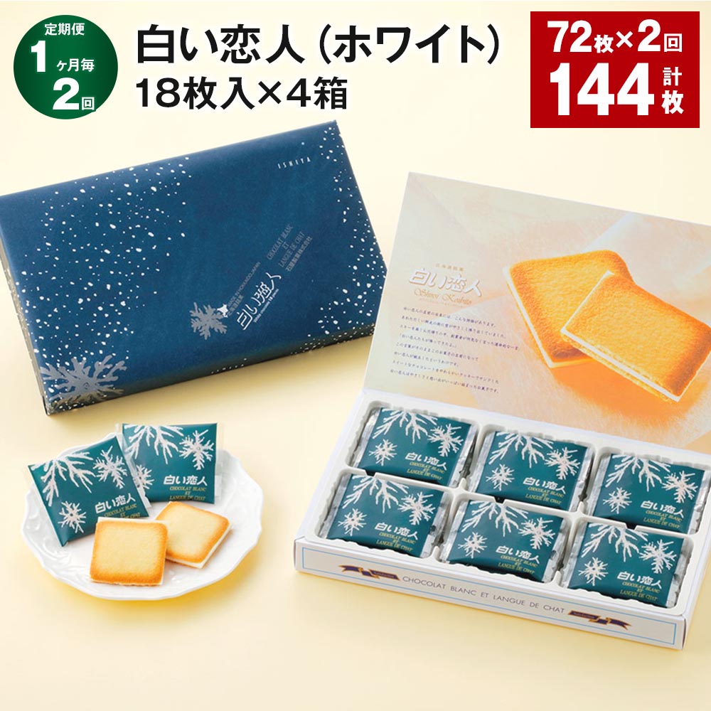 【ふるさと納税】【定期便】【1ヶ月毎2回】白い恋人(ホワイト)18枚入×4箱セット 計144枚(72枚×2回)石屋製菓 チョコ ホワイトチョコ チョコレート菓子 お菓子 焼き菓子 ラングドシャクッキー ラングドシャ 個包装 北海道 北広島市 送料無料