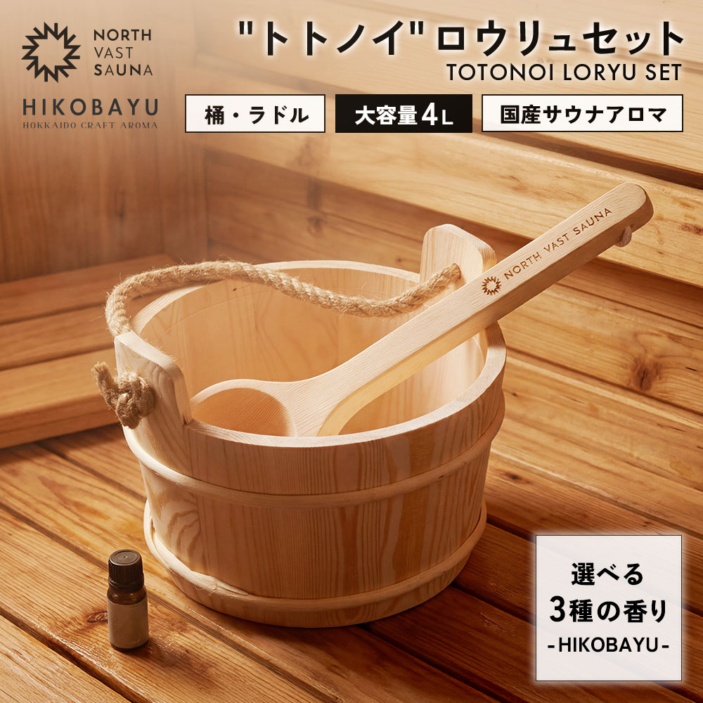 【ふるさと納税】おうちで本格ロウリュ体験【NORTH VAST SAUNA】"トトノイ"ロウリュセット 選べる3つの香り（HIKOBAYU アロマオイル）木製 桶 ラドル 4L 大容量 サウナ バケツ エッセンシャルオイル 精油 湯桶 手桶 風呂桶 ひしゃく 持ち運び｜北海道北広島市