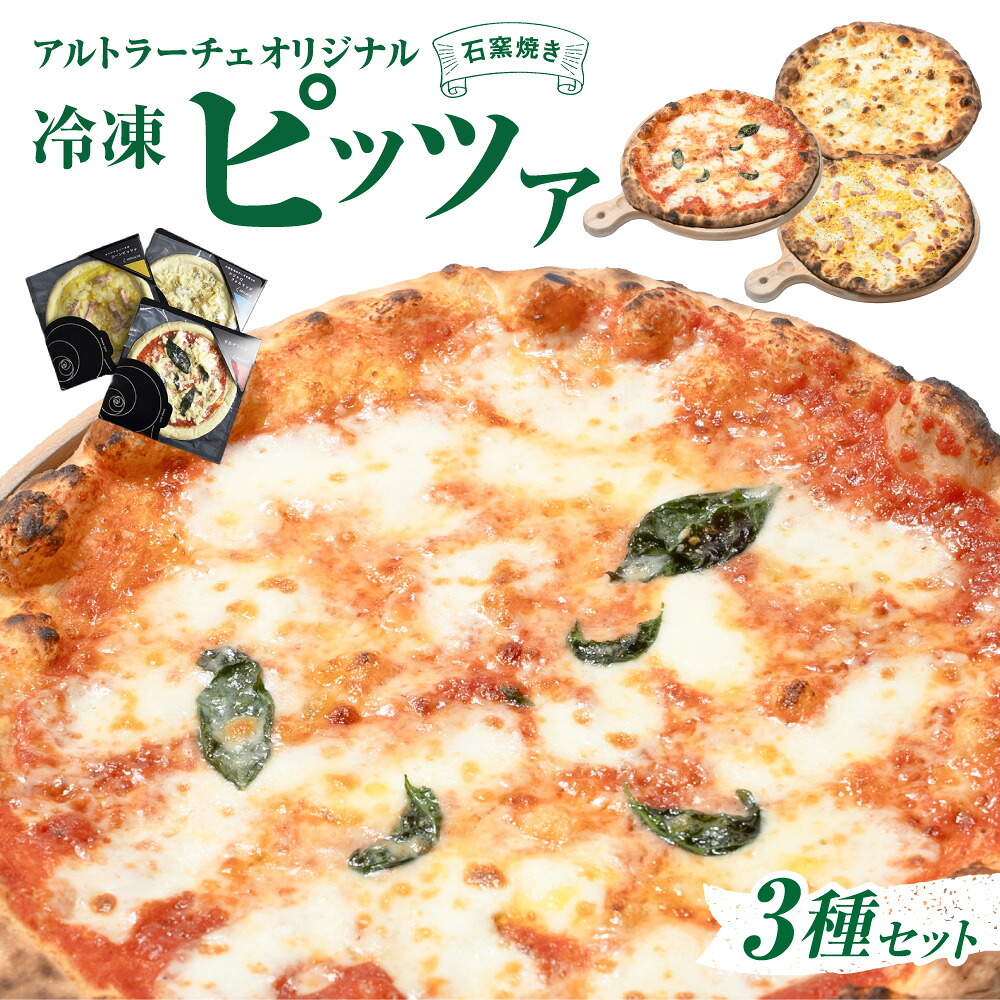 【ふるさと納税】アルトラーチェ オリジナル冷凍ピッツア 3種セット 直径24cm 3枚 マルゲリータ コーンピザ クワトロフォルマッジ ピザ 冷凍ピザ 冷凍 北海道 北広島市加工 送料無料｜北海道北広島市