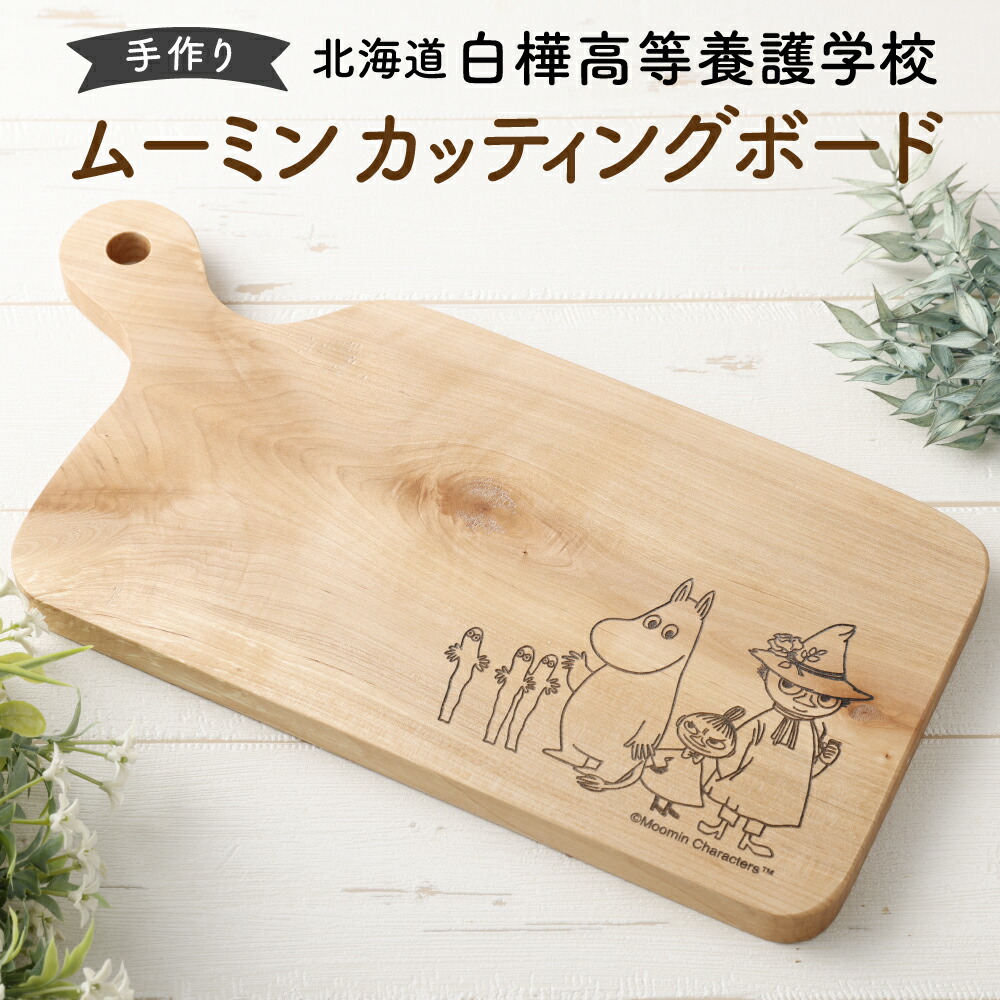 【ふるさと納税】ムーミン カッティングボード 約170mm×350mm×15mm~18mm 1個【2025年11月下旬より順次発送】木製 天然木材 広葉樹 ミズナラ アサダ センノキ マカバ まな板 まないた キッチン用品 北海道 北広島市加工 送料無料