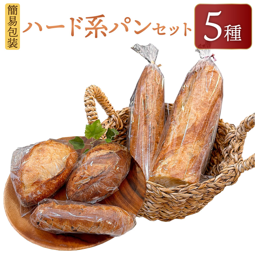 【ふるさと納税】【簡易包装】ハード系パンセット 5種 合計645g クッペ バケットハーフ 全粒粉バケットハーフ ヨーグルトライ コンプレくるみレーズン 国産小麦 北海道産小麦 フランスパン 冷凍 北海道 北広島市加工 送料無料