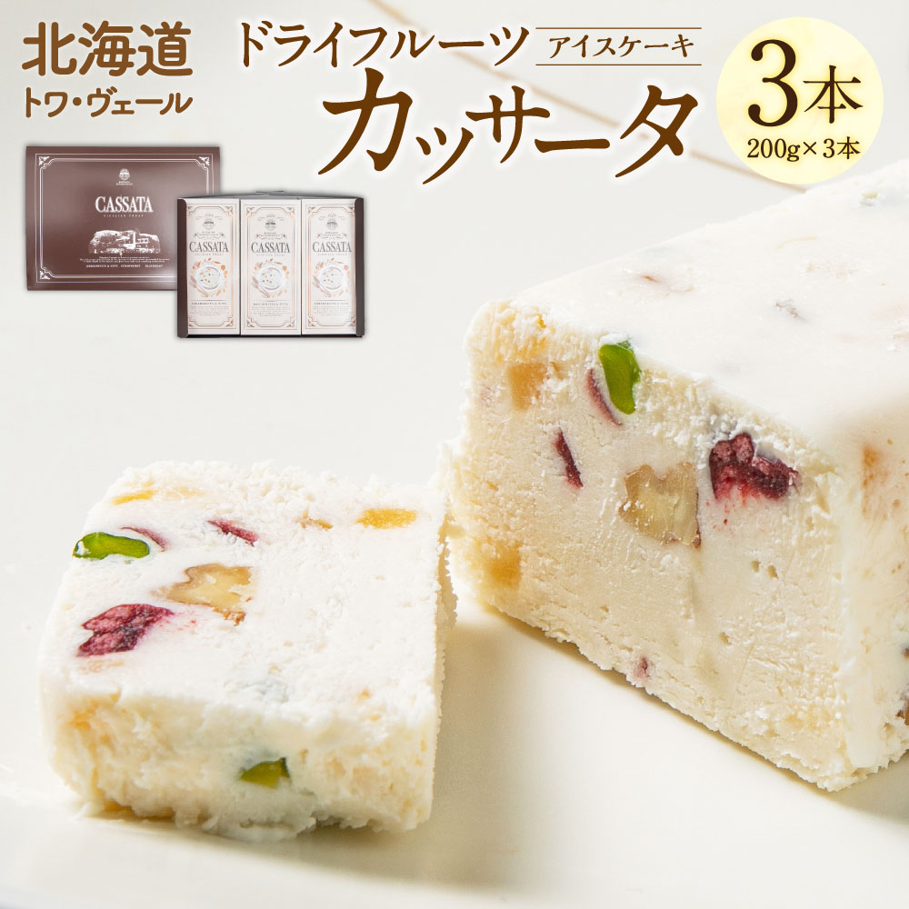 【ふるさと納税】ドライフルーツ カッサータ 合計3本 アイスケーキ 200g&times;3本 合計600g セット デザート 冷凍 アイス アイスクリーム イタリア クリームチーズ 生クリーム 北海道 送料無料｜北海道北広島市