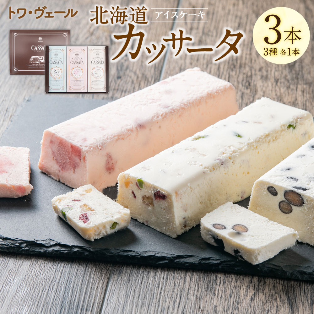 【ふるさと納税】北海道 カッサータ 3種 合計 3本セット アイスケーキ 200g&times;3本 合計600g セット ドライフルーツ いちご ストロベリー 黒豆 スイーツ デザート 冷凍 アイス アイスクリーム イタリア クリームチーズ 生クリーム 送料無料｜北海道北広島市