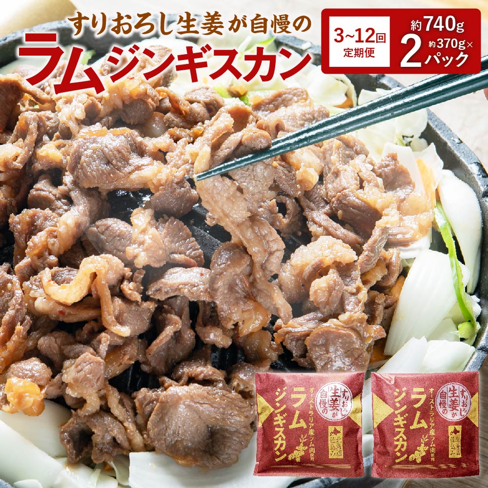 【ふるさと納税】選べる【3・6・12回 定期便】すりおろし生姜が自慢の ラム ジンギスカン 約370g×2パック 合計740g ラム肉 生姜味 焼き肉 北海道 北広島市加工 送料無料