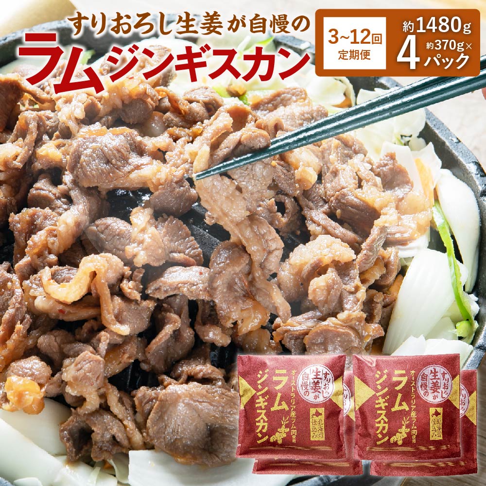 【ふるさと納税】選べる【3・6・12回 定期便】すりおろし生姜が自慢の ラム ジンギスカン 約370g×4パック 合計1480g ラム肉 生姜味 焼き肉 北海道 北広島市加工 送料無料