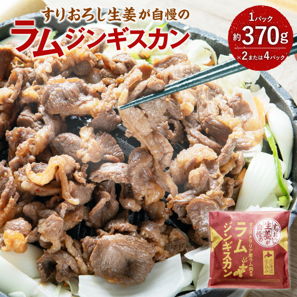 【ふるさと納税】【選べる容量（2パック 約740g / 4パック 約1480g）】すりおろし生姜が自慢の ラム ジンギスカン 1パック約370g ラム肉 生姜味 焼き肉 北海道 北広島市加工 送料無料