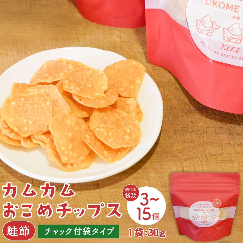 【ふるさと納税】【選べる袋数】カムカムおこめチップス(鮭節)計3個~計15個 1袋あたり30g 米チップス お米チップス 赤毛米 薄焼きチップス 米粉 スナック 鮭 鮭節 米菓 おやつ お菓子 常温 北海道 北広島市 送料無料
