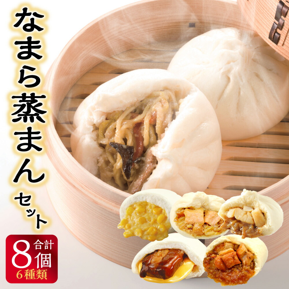 現金特価】 なまら蒸まんセット 合計8個 セット 6種類 変わり種 手包み 中華まん なまらうまい豚 なまらザンギまん なまらコンポタまん なまらホタテまん なまら鮭チャンまん 札幌ラーメンまん みそ 北海道 北広島市加工 冷凍 送料無料 www.dexion.com.au 現金特価】 なまら蒸まんセット 合計8個 セット 6種類 変わり種 手包み 中華まん なまらうまい豚 なまらザンギまん なまらコンポタまん なまらホタテまん なまら鮭チャンまん 札幌ラーメンまん みそ 北海道 北広島市加工 冷凍 送料無料 www.dexion.com.au