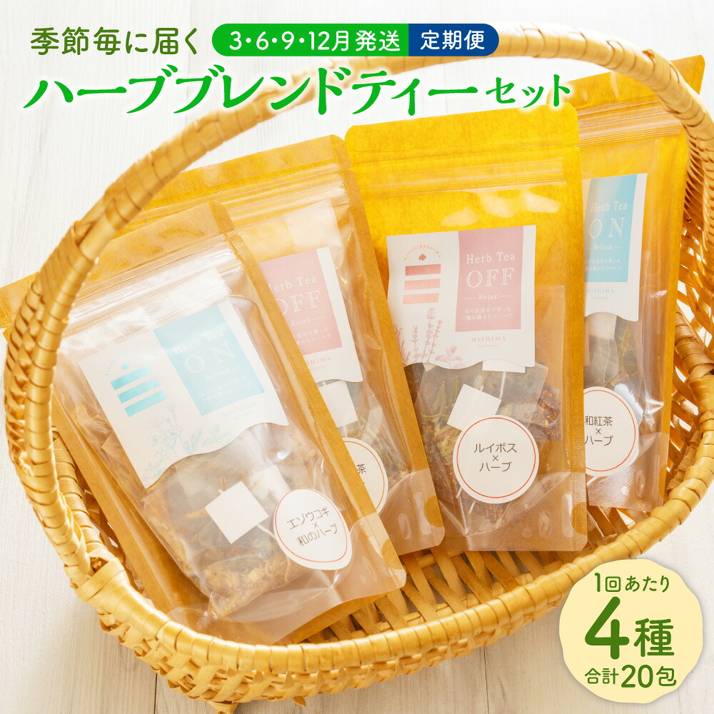 【ふるさと納税】【定期便】季節毎に届くハーブブレンドティーセット（3月・6月・9月・12月発送）和紅茶 ほうじ茶 エゾウコギ ルイボス ハーブ お茶 ティーバッグ ルイボスティー 有機 詰め合わせ セット 国産 常温 北海道 北広島市加工 送料無料｜北海道北広島市