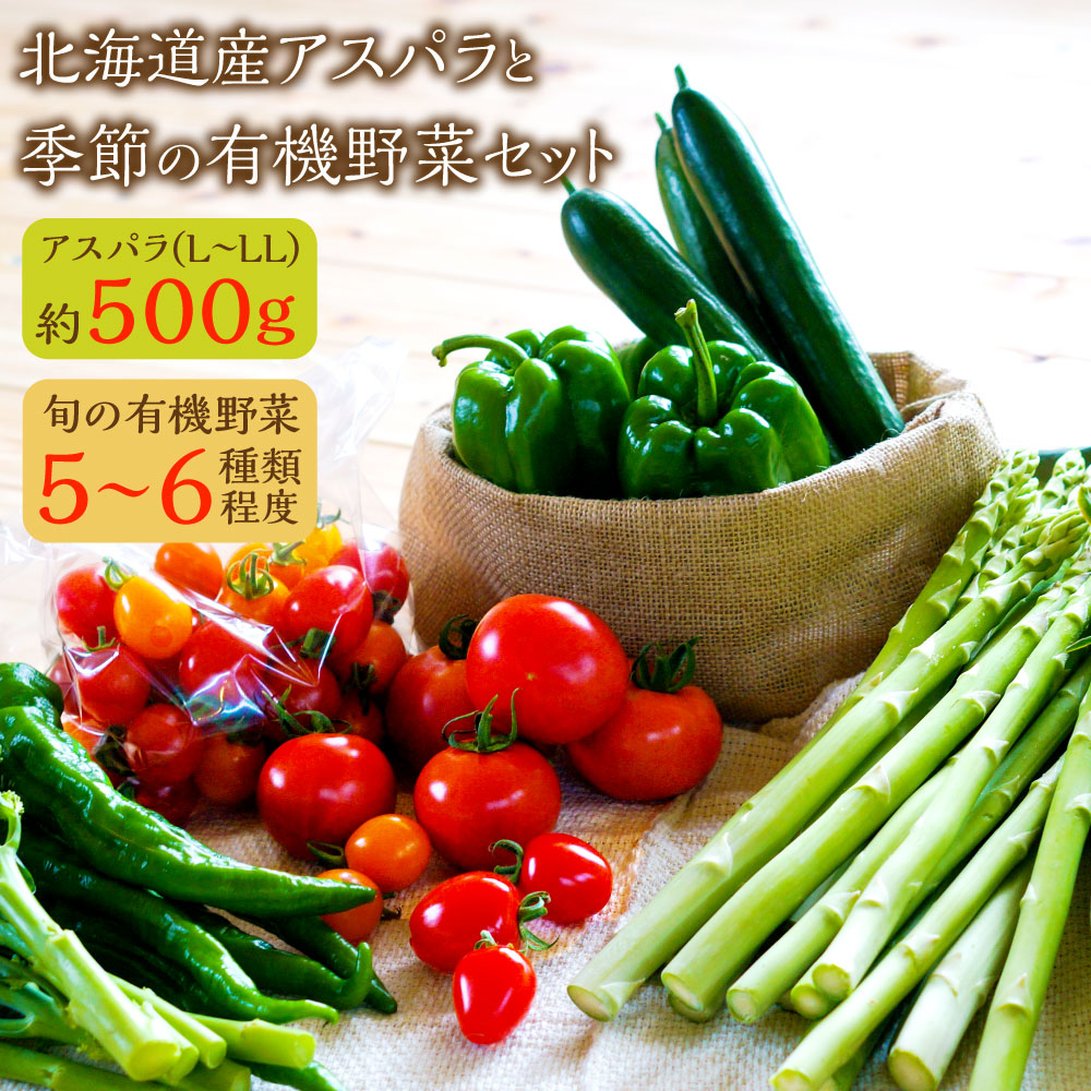 市場 ふるさと納税 季節の有機野菜 アスパラl Llサイズ 約500g 5 6種類程度 北海道産アスパラと季節の有機野菜セット