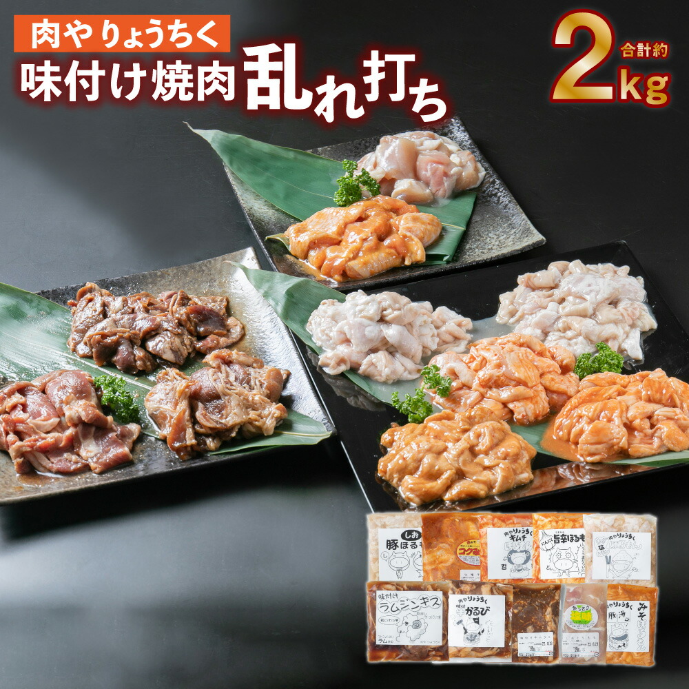 【ふるさと納税】味付け焼肉 乱れ打ち 10種 食べ比べ ホルモン ジンギスカン 牛カルビ 牛ハラミ とりもも 手羽先 バーベキュー BBQ 焼肉 鉄板焼き 北海道 北広島市加工 送料無料
