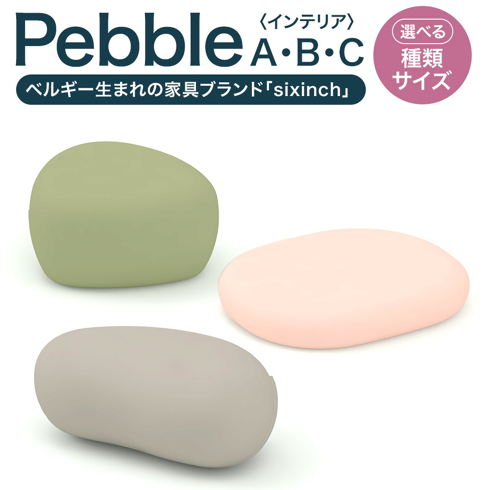 【ふるさと納税】＜選べる種類・サイズ＞Pebble A/Pebble B/Pebble C（A300・A400・B300・B400・B700・C300・C400・C700） 高さ：30cm・40cm・70cm ポリウレタンフォーム 机 椅子 家具 インテリア 雑貨 オブジェ 置物 北海道 北広島市加工 送料無料