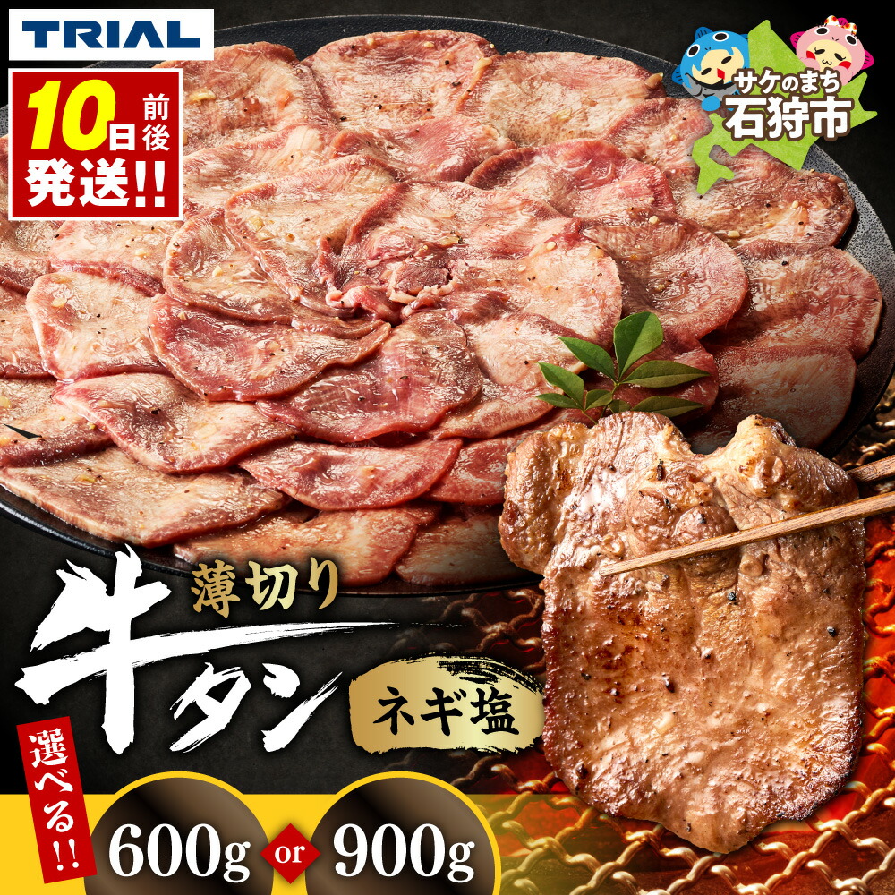 【ふるさと納税】 牛タン ネギ塩 【選べる容量】 600g 900g トライアルストアーズ 牛肉 タン ねぎ塩 焼肉 BBQ 大容量 小分け パック 冷凍 おかず 味付け 北海道 石狩市｜北海道石狩市