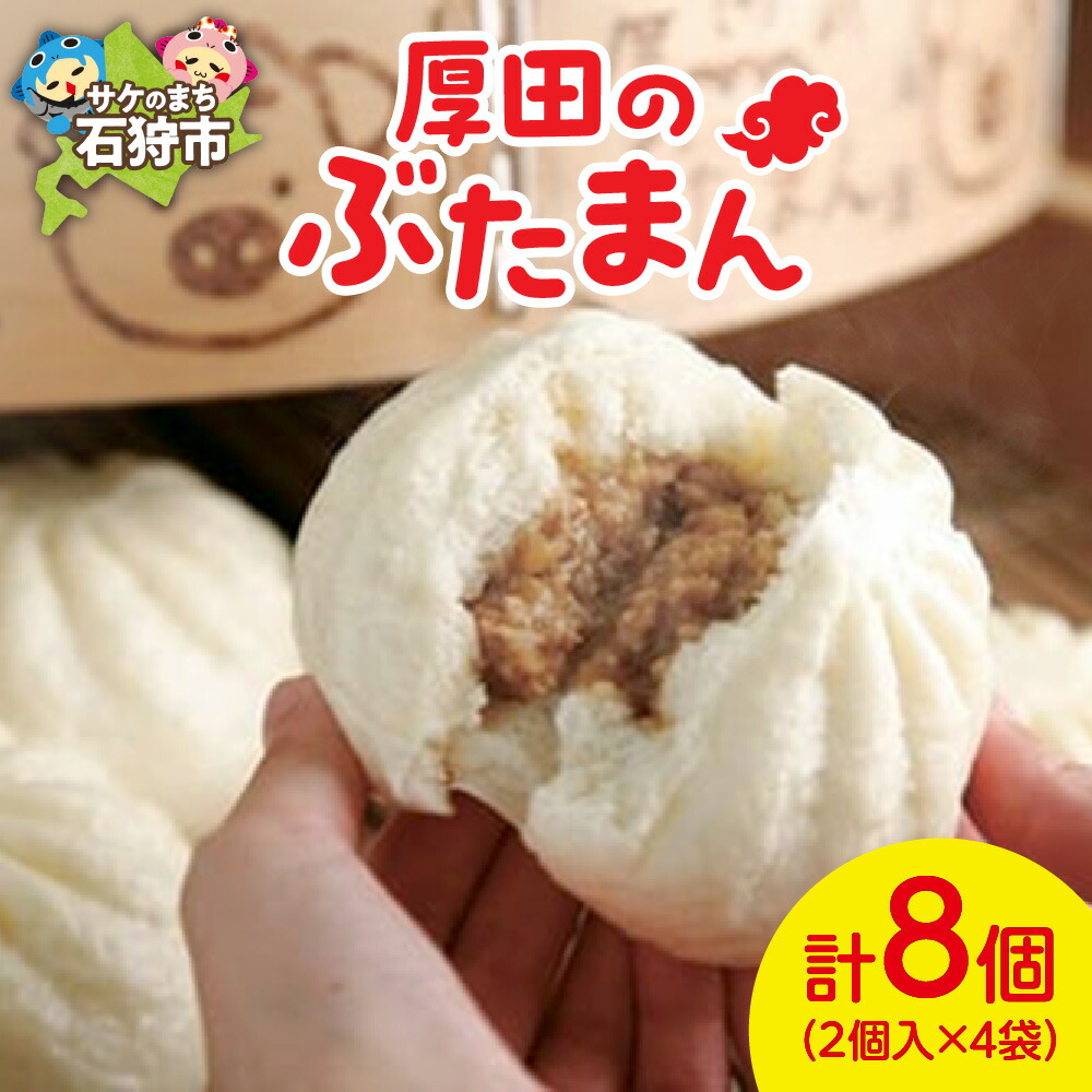 【ふるさと納税】惣菜 中華まん 肉まん　厚田のぶたまん（130g×8個）　石狩市 北海道 道産素材 国産 北海道産 肉まん にくまん 中華まん 多い まとめ買い 豚肉 ブランド豚 望来豚 もうらいとん 冷凍 加工品 グルメ お惣菜 お祝いおすすめ