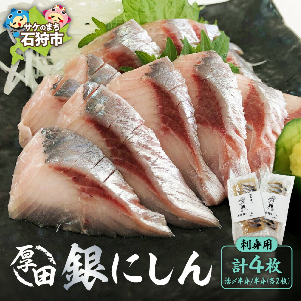 【ふるさと納税】魚介 鰊 魚<br>厚田銀にしん（刺身用）4枚入（活〆半身2枚入×1、半身2枚入×1）<br><br>石狩市 北海道 特産品 ニシン 鰊 お刺身 おさしみ 海鮮 魚介類 生 ご当地グルメ あいろーど厚田 道の駅 おつまみ お礼 お惣菜 お総菜 おかず 魚料理 お取り寄せ