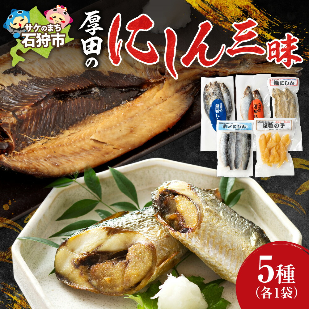 【ふるさと納税】ギフト 魚介　厚田水産 厚田のにしん三昧　北海道 石狩市 いしかり 数の子 カズノコ かずのこ ニシン 数の子 塩カズノコ 塩かずのこ 魚卵 高級ギフトセット 特産品 地元 おいしい 名産魚介類 セット 12,240円