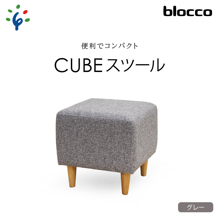 楽天市場】【ふるさと納税】家具 インテリア 椅子blocco CUBEスツール（ブルー）北海道 石狩市 いしかり おしゃれ かわいい 青山 高級 家具  ボックス 四角 いす チェア すつーる オットマン サイドテーブル モダン 人気 高級家具 長持ち ぶろっこ ブロッコ : 北海道石狩市