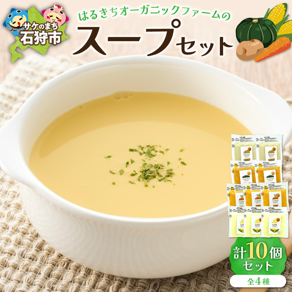 【ふるさと納税】 はるきちオーガニックファームのスープ 10個セット じゃがいも かぼちゃ にんじん とうもろこし コーンスープ 野菜スープ 野菜 スープ ポータジュ レトルト 道産食材 無添加 オーガニック セット 朝食 軽食 北海道 石狩市｜北海道石狩市