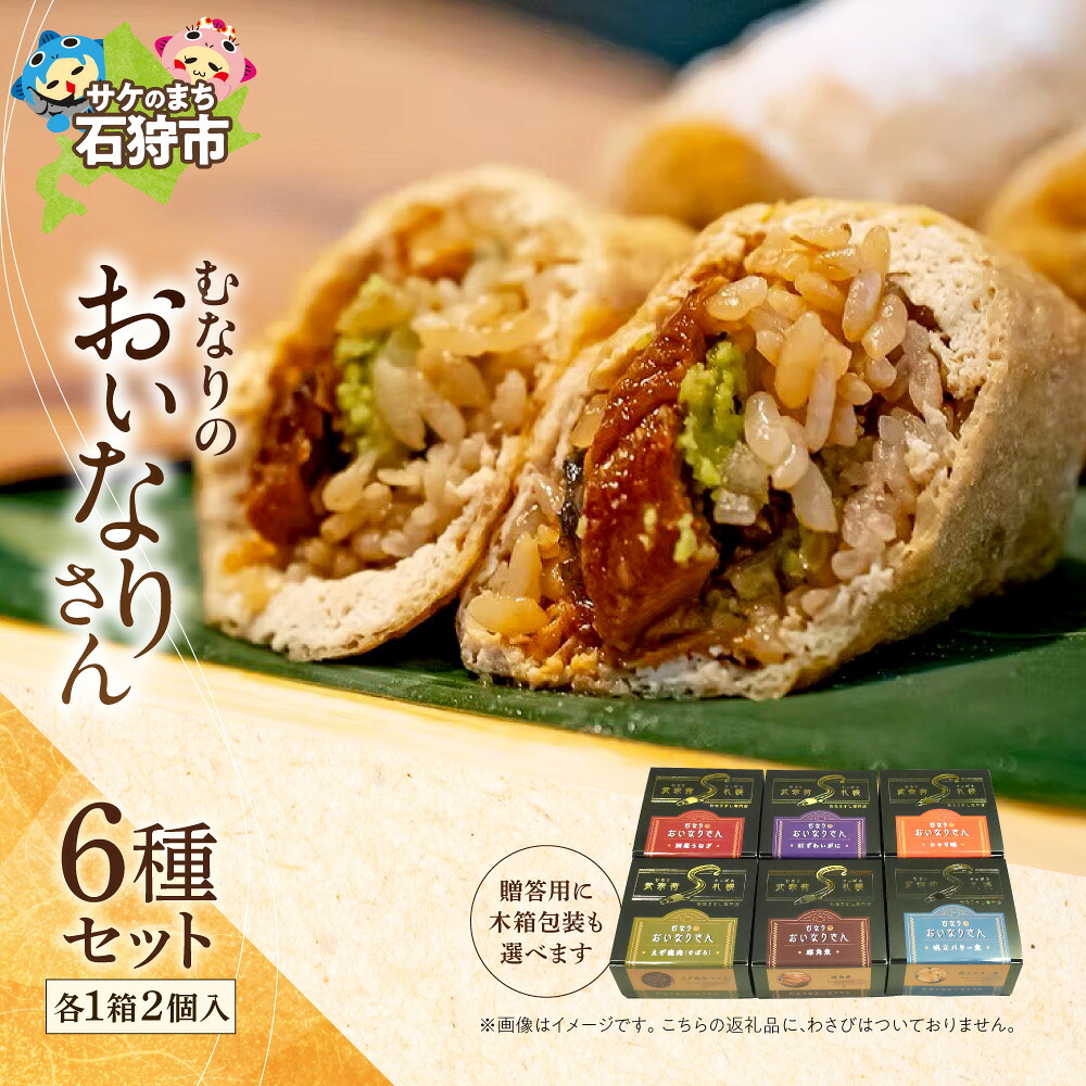 【ふるさと納税】【 選べる 包装形態 】 むなりのおいなりさん 6種入り セット 木箱入り 50g 2個入 12個 冷凍 北海道産米 こだわり油揚げ 稲荷寿司 国産うなぎ えぞ鹿 紅ずわいがに 帆立バター 豚角煮 惣菜 食べ比べ ギフト 簡単 北海道 石狩市