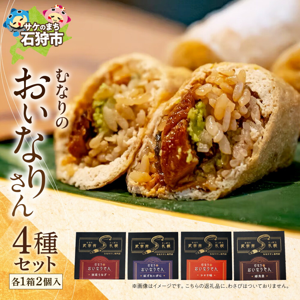 【ふるさと納税】 むなりのおいなりさん 4種入り セット 2個入 合計8個 冷凍 北海道産米 老舗豆腐店 こだわり油揚げ 稲荷寿司 寿司 国産うなぎ 紅ずわいがに 豚角煮 シャリ 惣菜 食べ比べ ギフト お取り寄せ 簡単 北海道 石狩市|北海道石狩市