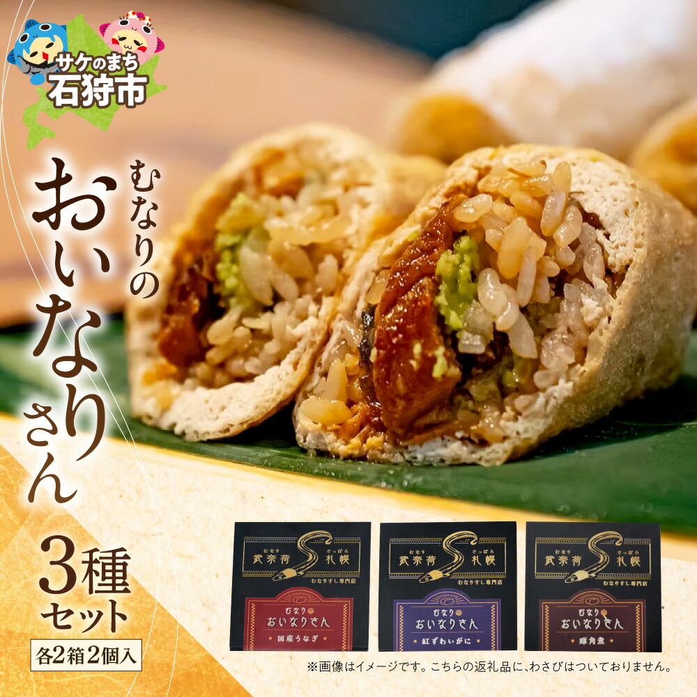 【ふるさと納税】《レビューキャンペーン》国産うなぎ 紅ずわいがに 豚角煮 むなりのおいなりさん 人気の3種セット 2個入 各2箱 合計12個 冷凍 惣菜 北海道産米 老舗豆腐店 こだわり油揚げ 稲荷寿司 寿司 国産 うなぎ かに 豚 角煮 ギフト お取り寄せ 北海道 石狩市画像