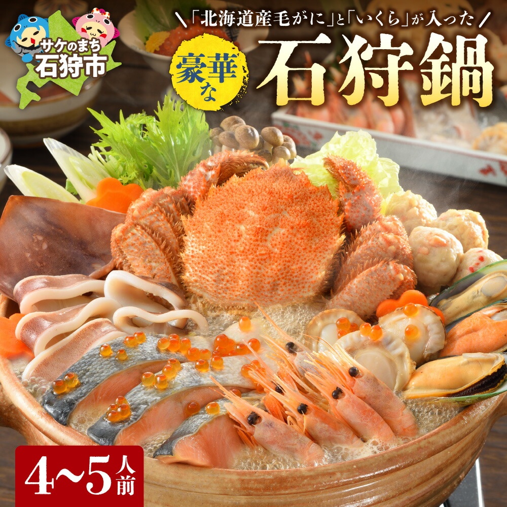 【ふるさと納税】鍋 海鮮 カニ<br>「北海道産毛がに」と「いくら」が入った豪華な石狩鍋【4～5人前】 <br><br>石狩市 いしかり 北海道 鍋セット 鍋料理 毛ガニ 毛蟹 かに イクラ いくら ホタテ 魚貝類 サーモン 鮭 魚卵 美味しい ご当地鍋 郷土料理（のし対応不可）