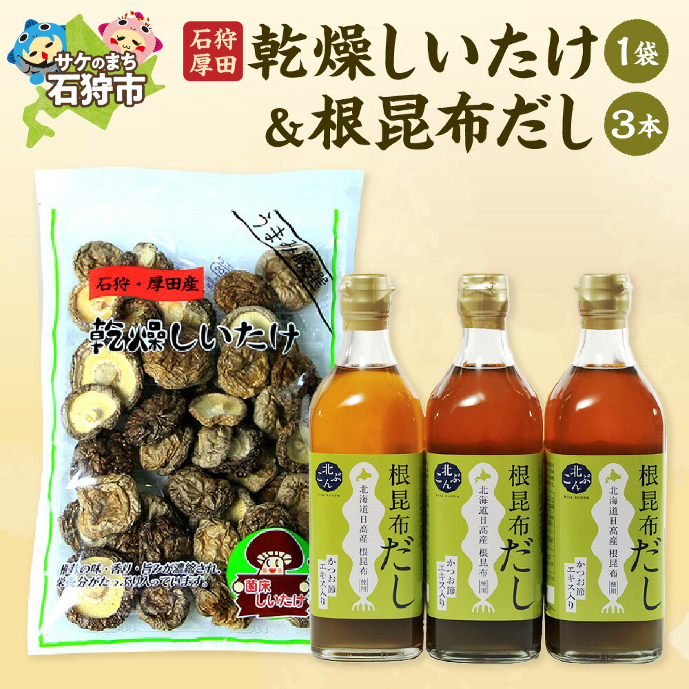 【ふるさと納税】出汁 だし 椎茸<br>石狩厚田乾燥しいたけ30g×1袋&根昆布だし500ml×3本<br><br>石狩市 いしかり 北海道 道産素材 国産 北海道産 乾燥椎茸 干ししいたけ 干し椎茸 根昆布 調味料 出汁 ダシ お土産（のし対応不可）