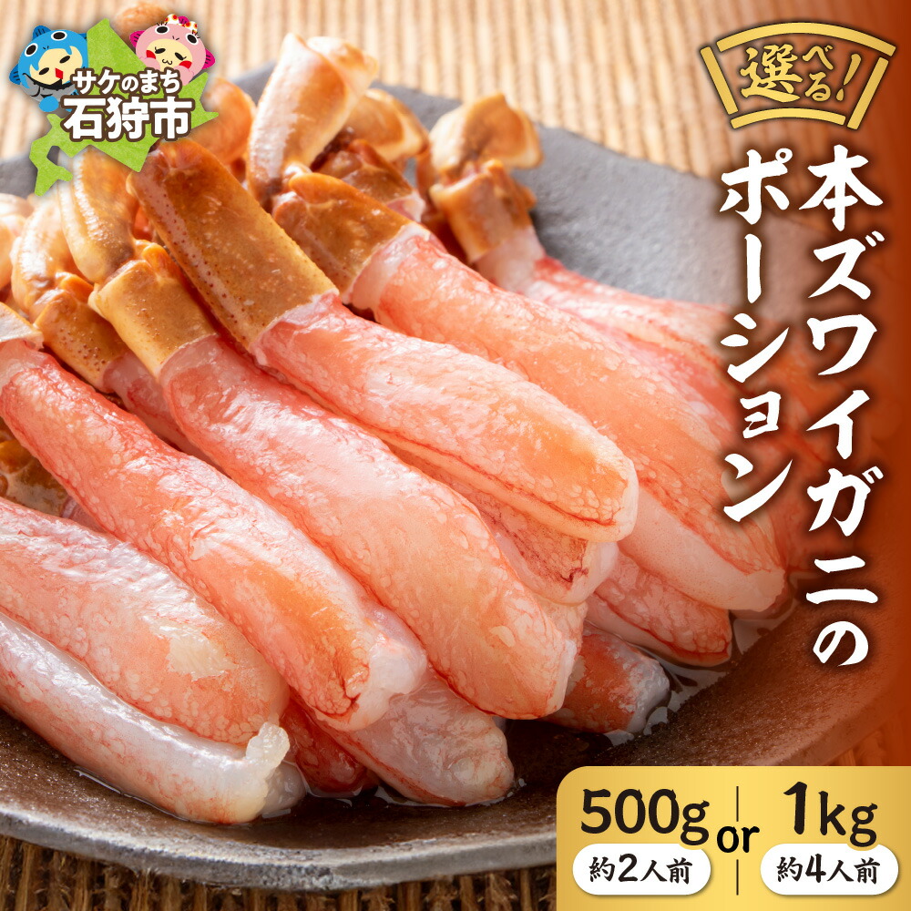 【ふるさと納税】蟹 かに カニ<br>本ズワイガニのポーション(500g・約2人前)(1kg・約4人前)<br><br>北海道 石狩市 いしかり ずわいがに ずわい ズワイ ずわい蟹 ズワイ蟹 かに足 食べやすい 蟹脚 足 脚 生冷凍 生食可 刺身 カット済み しゃぶしゃぶ（のし対応可）