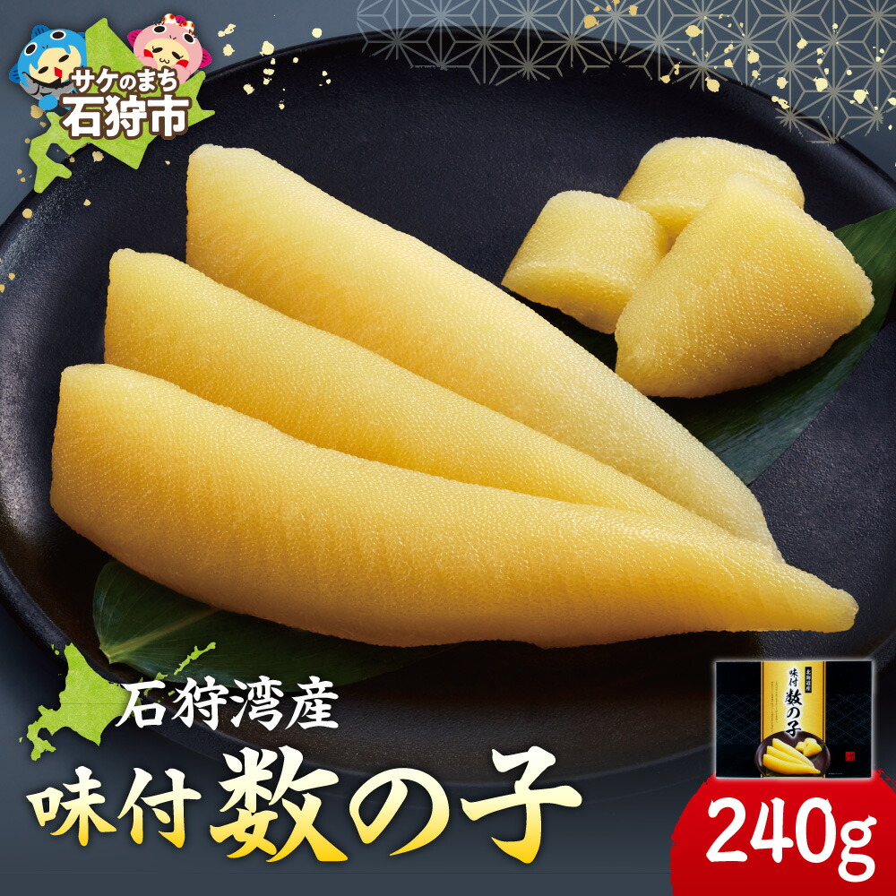 【ふるさと納税】かずのこ カズノコ 北海道<br>石狩湾産 味付数の子 240g<br><br>北海道産 石狩市 いしかり 魚卵 味付き 味付け にしん ニシン 鰊 北海道特産品 魚卵 正月料理 和食 和風 惣菜 総菜 水産加工品 石狩湾 国産 内祝い 御祝い 贈り物 ギフト（のし対応可）