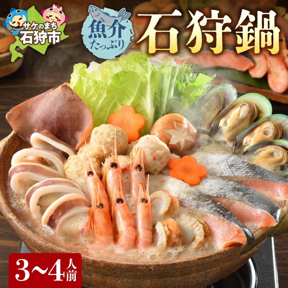 【ふるさと納税】鍋 海鮮 海の幸<br>魚介たっぷり 石狩鍋【3～4人前】<br><br>石狩市 北海道 郷土料理 いしかり鍋 鍋セット 鍋料理 海鮮鍋 お鍋 帆立 ホタテ 魚貝類 サケ 鮭 サーモン いか イカ 甘えび エビ 郷土料理 ご当地鍋 グルメ 美味しい（のし対応不可）