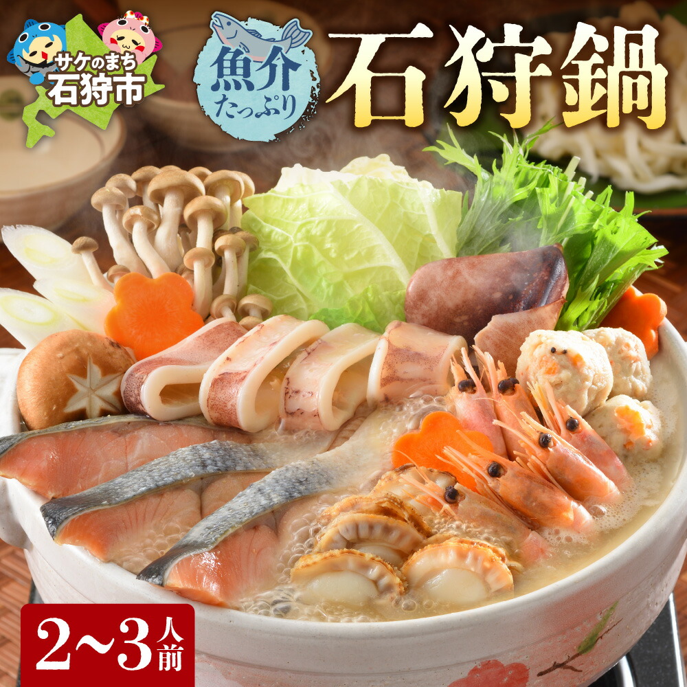 【ふるさと納税】鍋 海鮮 海の幸<br>魚介たっぷり 石狩鍋【2～3人前】<br><br>石狩市 ふるさと納税 北海道 郷土料理 いしかり鍋 鍋セット 鍋料理 海鮮鍋 お鍋 帆立 ホタテ 魚貝類 サケ サーモン 鮭 秋鮭 甘えび エビ ご当地鍋 グルメ 美味しい（のし対応不可）